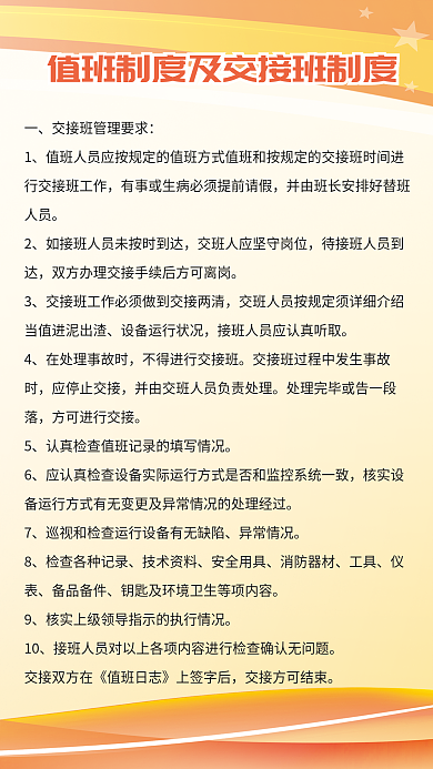 企业制度海报应停止交接异常情况展板