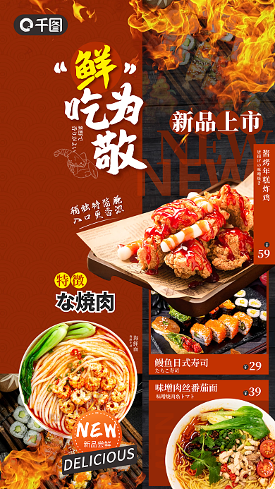 创意简约新品上市辅独特酱腌美食日料店新品上市宣传海报