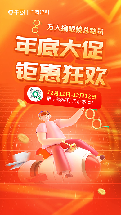 双十二年底狂欢眼科钜惠狂欢海报