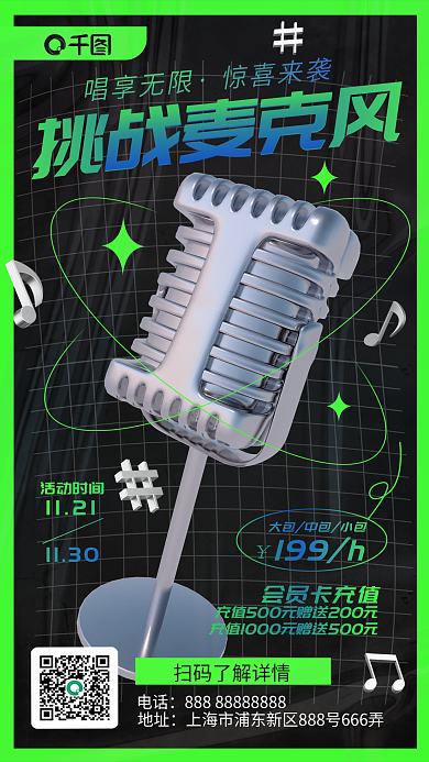 简约风挑战麦克风1121海报