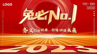 红色背景2023辉煌no1新年展板金色