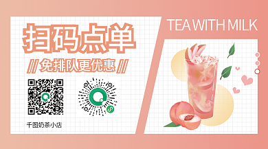 粉色甜美奶茶小店扫码点单奶茶自助扫码点单