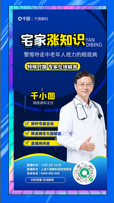 简约宅家涨知识中老年眼科眼底病直播海报