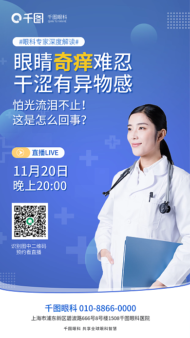 简约风眼科预约看直播讲解眼睛干涩奇痒直播海报