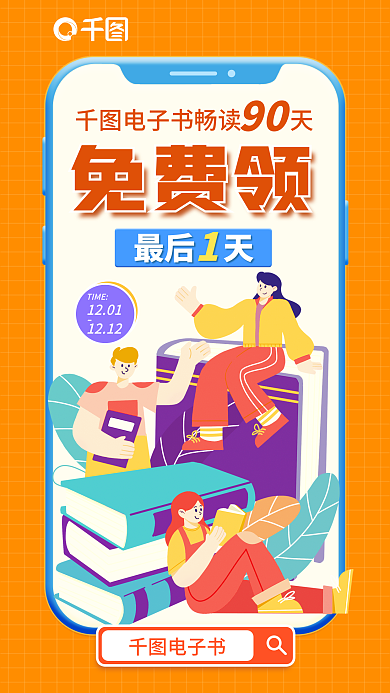 电子书限免倒计时橙红色活动促销海报