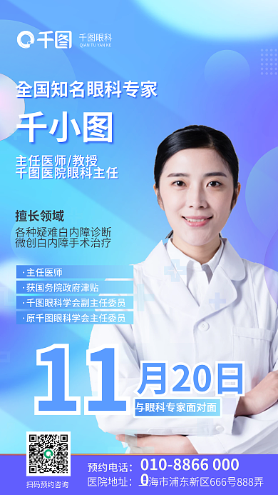 简约风预约电话医院地址白内障知名专家面对面海报