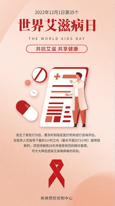 世界艾滋病服用阻断药艾防艾公益海报