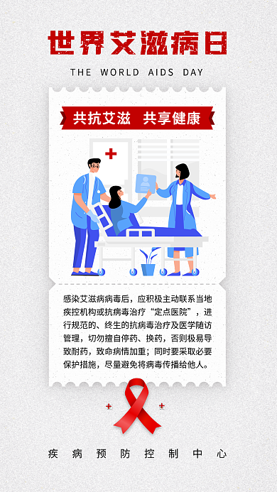 世界艾滋病定点医院进行规范的艾防艾公益海报