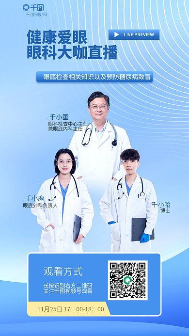 眼底检查健康爱眼0018以及预防糖网直播海报