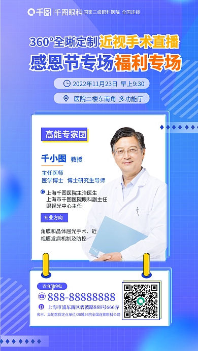 简约名医眼科感恩节专场360度全晰定制手术专场海报