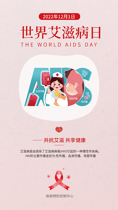 简约世界血液传播母婴传播预防艾滋公益宣传海报