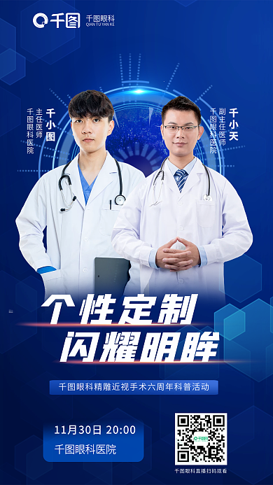 名医坐个性定制主任医师精雕近视手术六周年科普海报