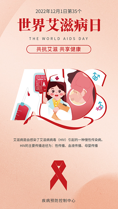 世界艾滋病HIV性传播艾防艾公益海报