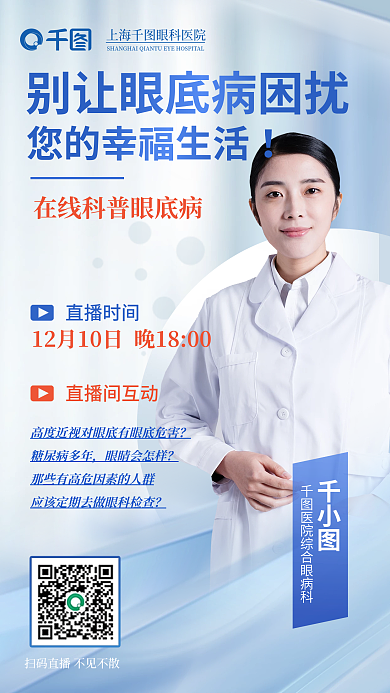 简约眼科直播时间直播间互动眼底病直播医院专家海报