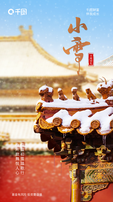 简约复古十月廿九财富小雪大雪节气借势海报