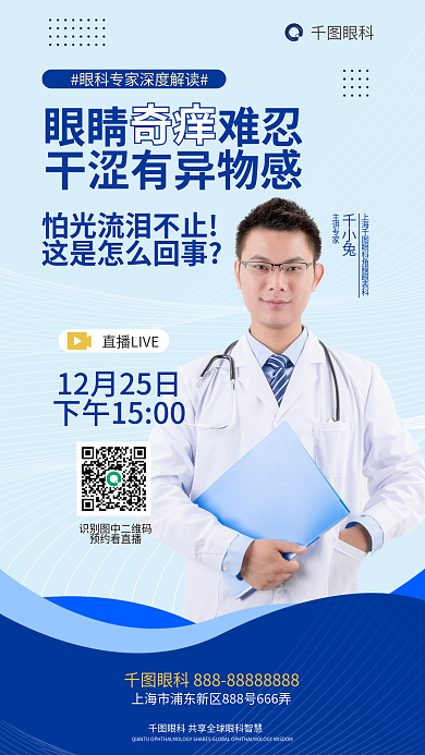 眼科专家讲解眼睛干涩奇痒直播海报治疗眼病
