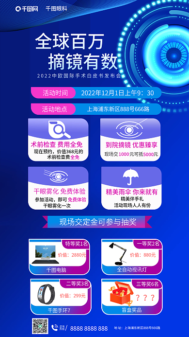 中欧近视眼科全球百万发布会活动宣传海报