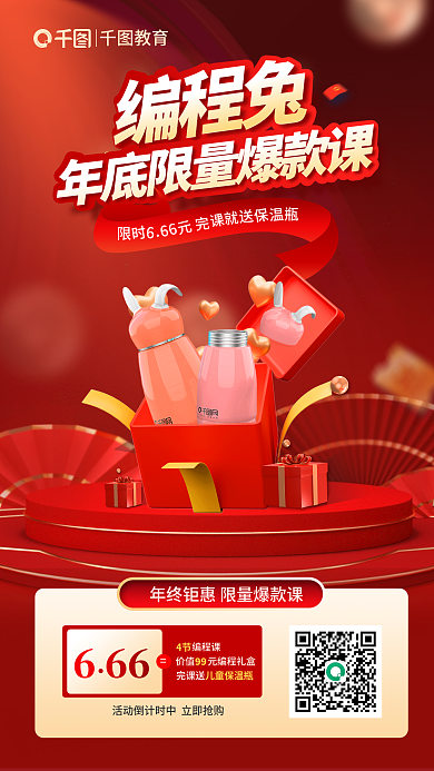 双十二年底编程兔666编程限量课海报