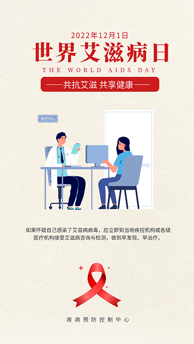 世界艾滋病做到早发现早治疗艾防艾公益海报套图