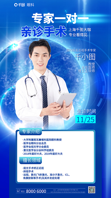 眼科医疗健康专家问诊直播蓝色科技风海报
