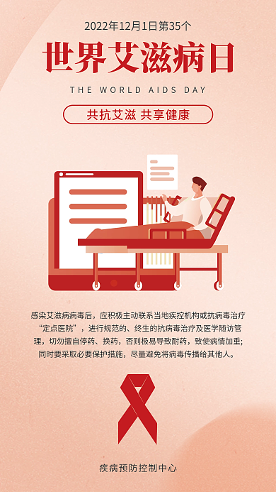 世界艾滋病定点医院进行规范的艾防艾公益海报