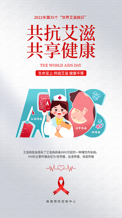 简约风共抗艾滋共享健康日知艾防艾公益海报