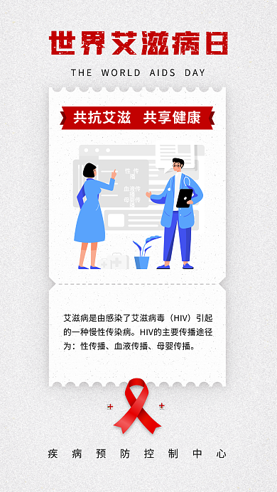 世界艾滋病HIV性传播艾防艾公益海报