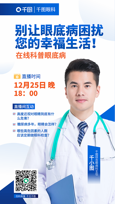 商务简约眼科18在线科普眼底病直播宣传海报