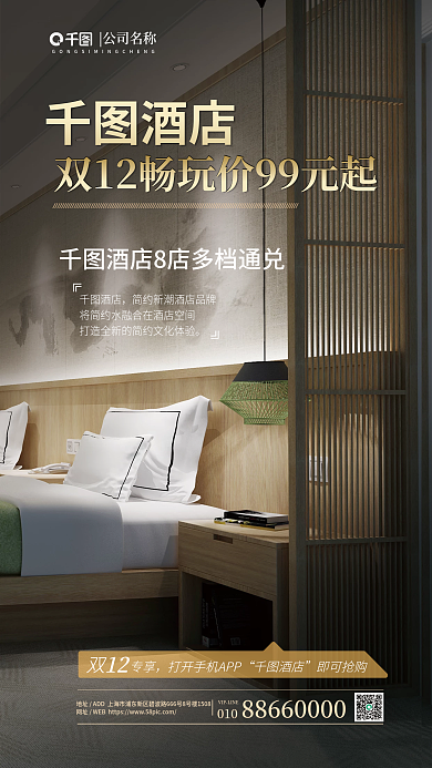 商务风酒店010促销海报