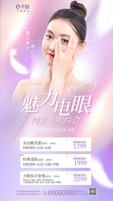 简约清新美业TEL美业眼综合整形促销海报