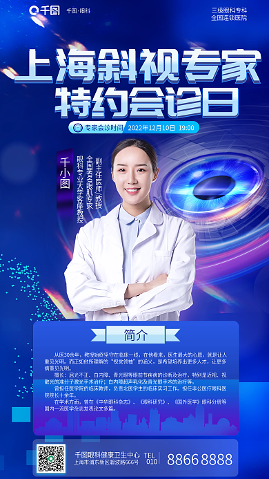 简约科技眼科特约会诊日斜视专家会诊眼科医疗海报