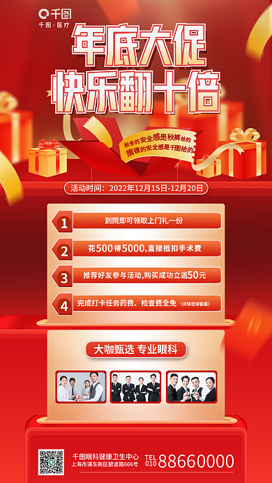 创意双十二医疗年底大促眼科医疗医院促销海报