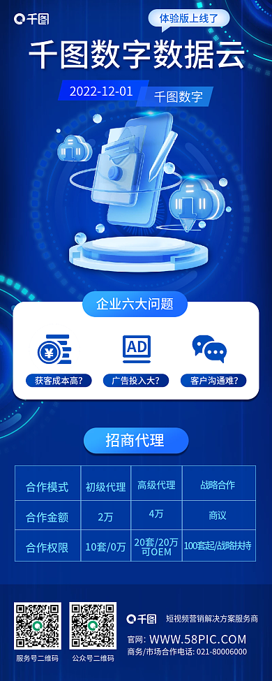 数据app招商代理获客成本高展示产品宣传信息长图