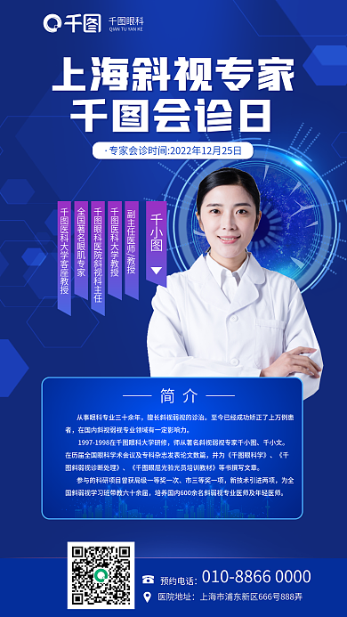 简约风眼科会诊日诊斜视专家会诊日眼科医疗海报