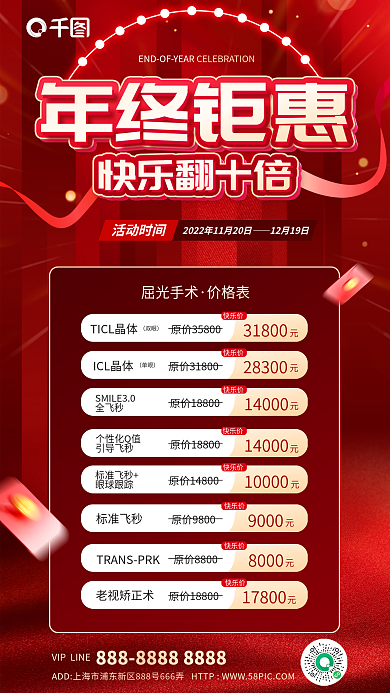 红色高端年终钜惠快乐翻十倍钜惠屈光手术促销海报
