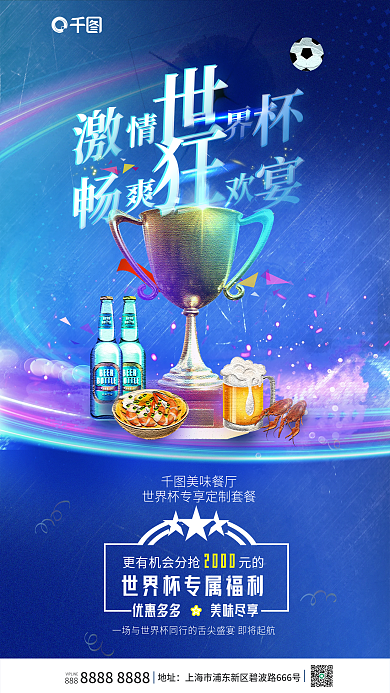 世界杯餐饮店2000美味餐厅体育促销套餐海报