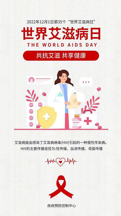 简约世界血液传播母婴传播知艾防艾公益海报