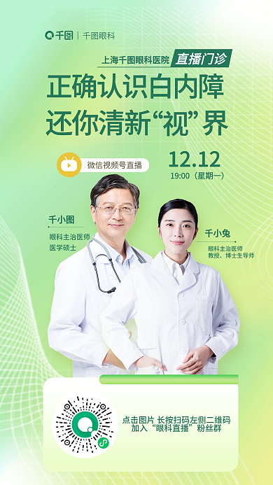 简约风千小兔加入白内障眼科直播门诊海报