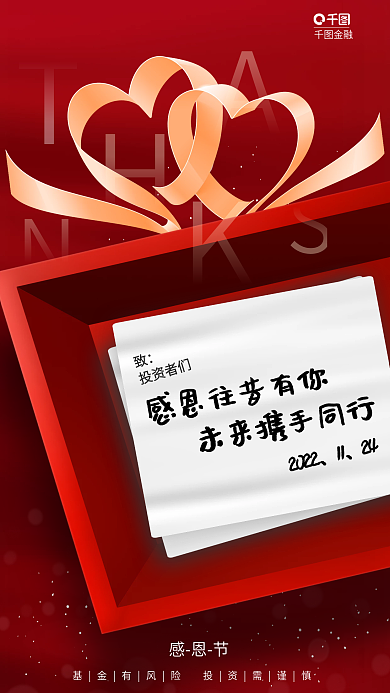 红色大气金融感恩节贺卡金融基感恩节借势海报