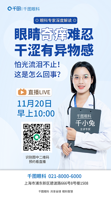 眼科专家讲解眼睛干涩奇痒干眼病直播海报