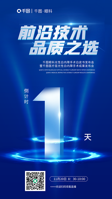 屈光性白内障前沿技术品质之选发布会倒计时