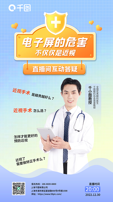 居家网课近视手术健康直播海报