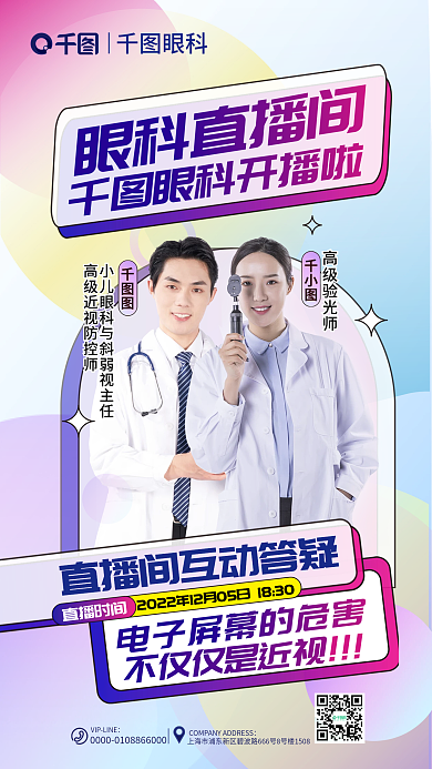 居家网课眼科直播时间直播海报