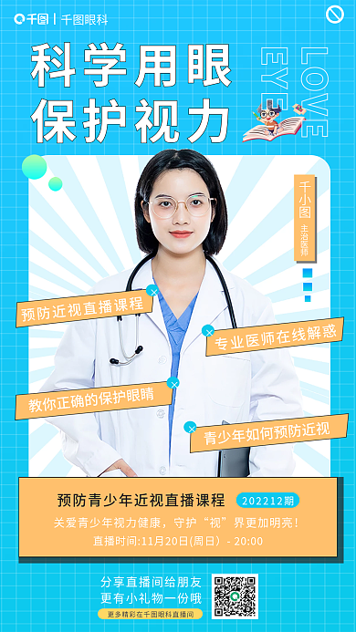科普直播科学用眼保护视力健康近视防控线上直播