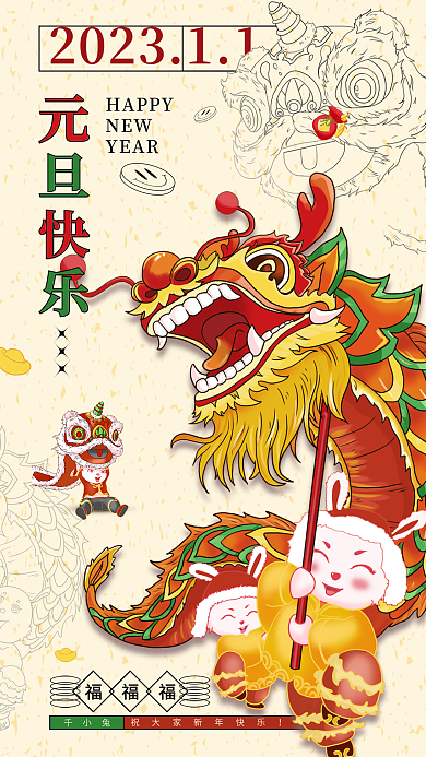 2023新年元旦快乐HAPPY海报元旦快乐