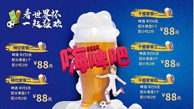 世界杯啤酒套餐四套餐三菜单活动介绍肌理背景