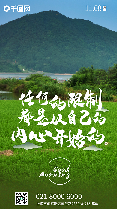 早安励志Good1108拼搏海报