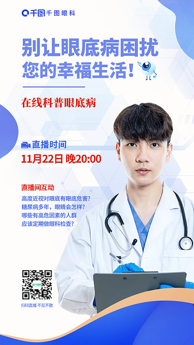 简约风眼科直播时间在线科普眼底病直播海报