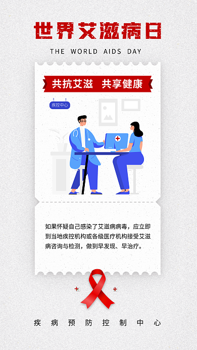 世界艾滋病做到早发现早治疗艾防艾公益海报