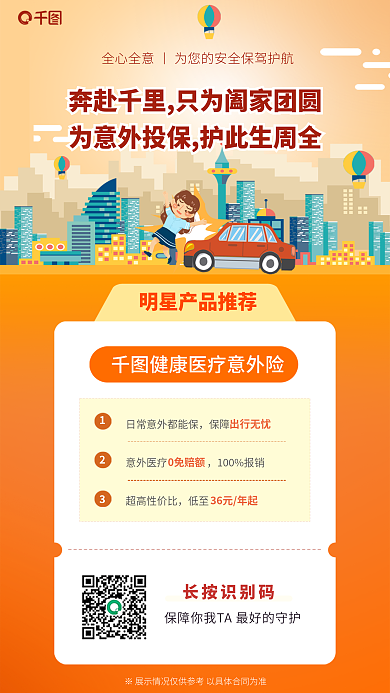 意外保险产品长按识别码保障医疗保障扁平插画海报